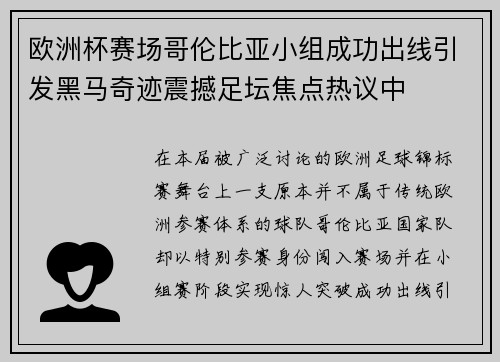 欧洲杯赛场哥伦比亚小组成功出线引发黑马奇迹震撼足坛焦点热议中 欧洲杯赛场哥伦比亚小组成功出线引发黑马奇迹震撼足坛焦点热议中