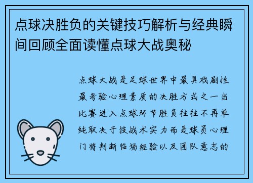 点球决胜负的关键技巧解析与经典瞬间回顾全面读懂点球大战奥秘