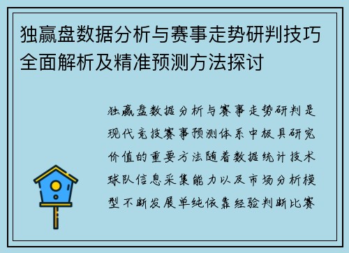 独赢盘数据分析与赛事走势研判技巧全面解析及精准预测方法探讨