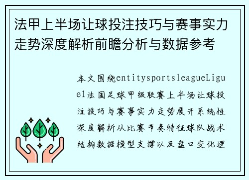 法甲上半场让球投注技巧与赛事实力走势深度解析前瞻分析与数据参考 法甲上半场让球投注技巧与赛事实力走势深度解析前瞻分析与数据参考