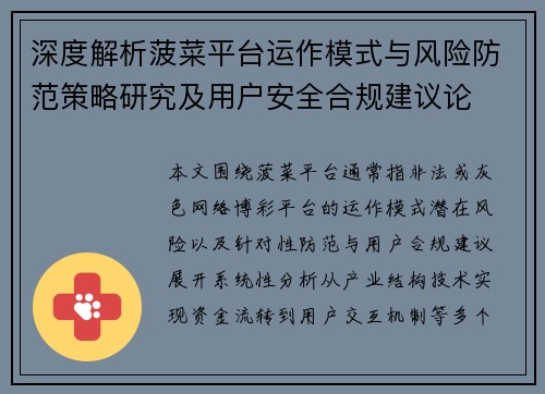 深度解析菠菜平台运作模式与风险防范策略研究及用户安全合规建议论