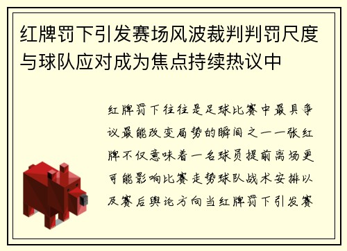 红牌罚下引发赛场风波裁判判罚尺度与球队应对成为焦点持续热议中 红牌罚下引发赛场风波裁判判罚尺度与球队应对成为焦点持续热议中