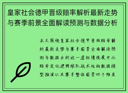 皇家社会德甲晋级赔率解析最新走势与赛季前景全面解读预测与数据分析