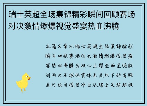 瑞士英超全场集锦精彩瞬间回顾赛场对决激情燃爆视觉盛宴热血沸腾