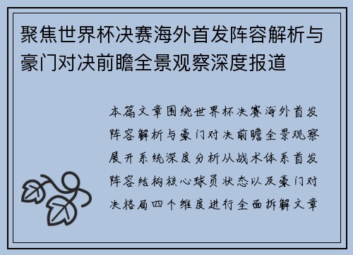 聚焦世界杯决赛海外首发阵容解析与豪门对决前瞻全景观察深度报道 聚焦世界杯决赛海外首发阵容解析与豪门对决前瞻全景观察深度报道