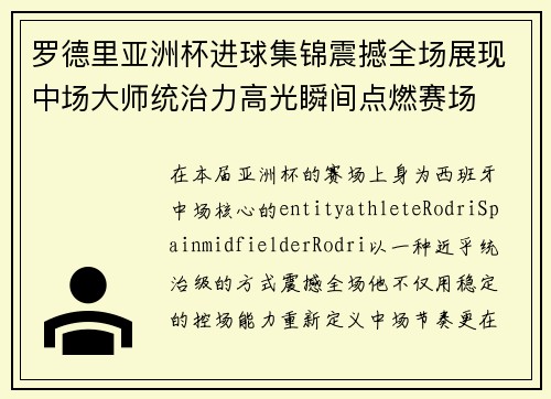 罗德里亚洲杯进球集锦震撼全场展现中场大师统治力高光瞬间点燃赛场 罗德里亚洲杯进球集锦震撼全场展现中场大师统治力高光瞬间点燃赛场