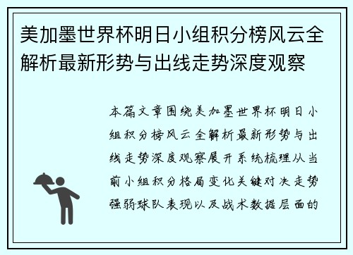 美加墨世界杯明日小组积分榜风云全解析最新形势与出线走势深度观察 美加墨世界杯明日小组积分榜风云全解析最新形势与出线走势深度观察