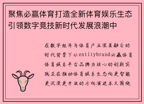 聚焦必赢体育打造全新体育娱乐生态引领数字竞技新时代发展浪潮中