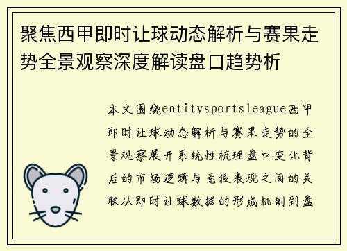 聚焦西甲即时让球动态解析与赛果走势全景观察深度解读盘口趋势析 聚焦西甲即时让球动态解析与赛果走势全景观察深度解读盘口趋势析