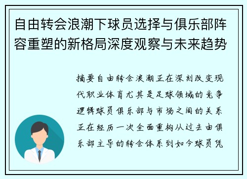 自由转会浪潮下球员选择与俱乐部阵容重塑的新格局深度观察与未来趋势