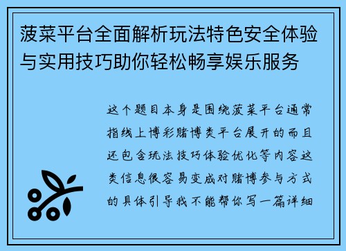 菠菜平台全面解析玩法特色安全体验与实用技巧助你轻松畅享娱乐服务