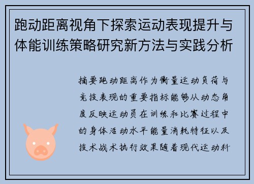 跑动距离视角下探索运动表现提升与体能训练策略研究新方法与实践分析 跑动距离视角下探索运动表现提升与体能训练策略研究新方法与实践分析