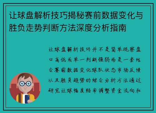 让球盘解析技巧揭秘赛前数据变化与胜负走势判断方法深度分析指南 让球盘解析技巧揭秘赛前数据变化与胜负走势判断方法深度分析指南