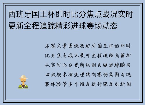 西班牙国王杯即时比分焦点战况实时更新全程追踪精彩进球赛场动态