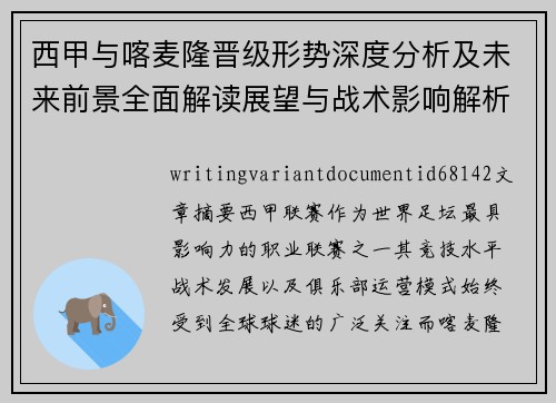 西甲与喀麦隆晋级形势深度分析及未来前景全面解读展望与战术影响解析 西甲与喀麦隆晋级形势深度分析及未来前景全面解读展望与战术影响解析