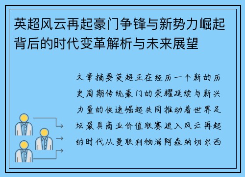 英超风云再起豪门争锋与新势力崛起背后的时代变革解析与未来展望