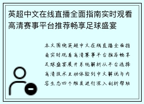 英超中文在线直播全面指南实时观看高清赛事平台推荐畅享足球盛宴 英超中文在线直播全面指南实时观看高清赛事平台推荐畅享足球盛宴