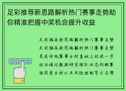 足彩推荐新思路解析热门赛事走势助你精准把握中奖机会提升收益 足彩推荐新思路解析热门赛事走势助你精准把握中奖机会提升收益