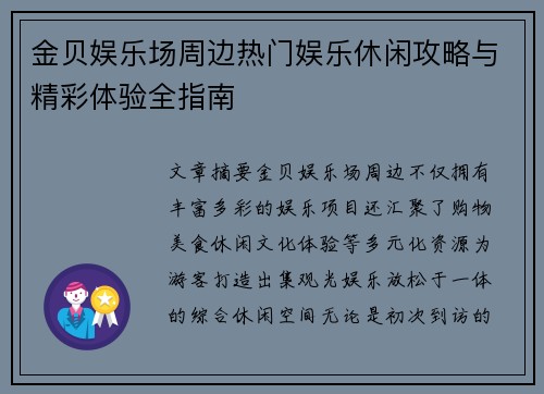 金贝娱乐场周边热门娱乐休闲攻略与精彩体验全指南 金贝娱乐场周边热门娱乐休闲攻略与精彩体验全指南