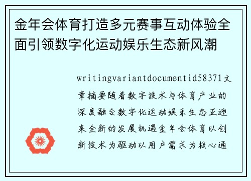 金年会体育打造多元赛事互动体验全面引领数字化运动娱乐生态新风潮