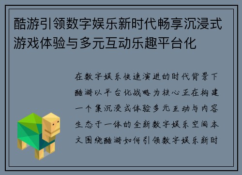 酷游引领数字娱乐新时代畅享沉浸式游戏体验与多元互动乐趣平台化