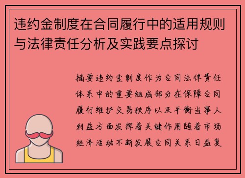 违约金制度在合同履行中的适用规则与法律责任分析及实践要点探讨