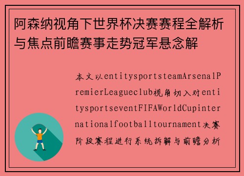 阿森纳视角下世界杯决赛赛程全解析与焦点前瞻赛事走势冠军悬念解 阿森纳视角下世界杯决赛赛程全解析与焦点前瞻赛事走势冠军悬念解
