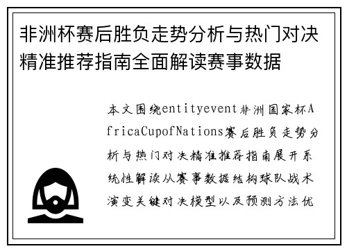 非洲杯赛后胜负走势分析与热门对决精准推荐指南全面解读赛事数据 非洲杯赛后胜负走势分析与热门对决精准推荐指南全面解读赛事数据