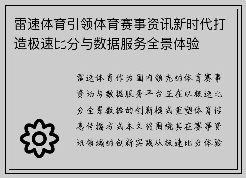 雷速体育引领体育赛事资讯新时代打造极速比分与数据服务全景体验 雷速体育引领体育赛事资讯新时代打造极速比分与数据服务全景体验