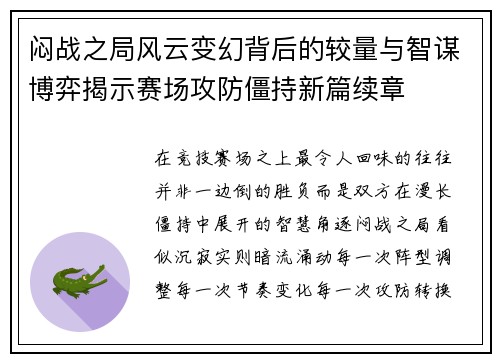 闷战之局风云变幻背后的较量与智谋博弈揭示赛场攻防僵持新篇续章 闷战之局风云变幻背后的较量与智谋博弈揭示赛场攻防僵持新篇续章