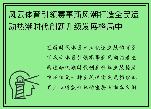 风云体育引领赛事新风潮打造全民运动热潮时代创新升级发展格局中