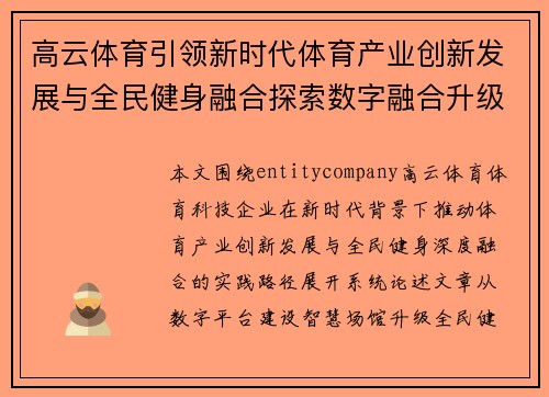 高云体育引领新时代体育产业创新发展与全民健身融合探索数字融合升级