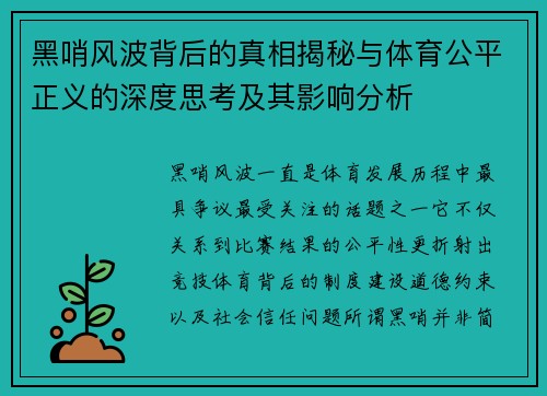 黑哨风波背后的真相揭秘与体育公平正义的深度思考及其影响分析 黑哨风波背后的真相揭秘与体育公平正义的深度思考及其影响分析
