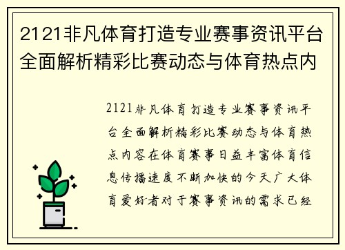 2121非凡体育打造专业赛事资讯平台全面解析精彩比赛动态与体育热点内容 2121非凡体育打造专业赛事资讯平台全面解析精彩比赛动态与体育热点内容