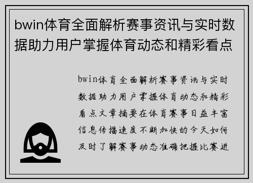bwin体育全面解析赛事资讯与实时数据助力用户掌握体育动态和精彩看点