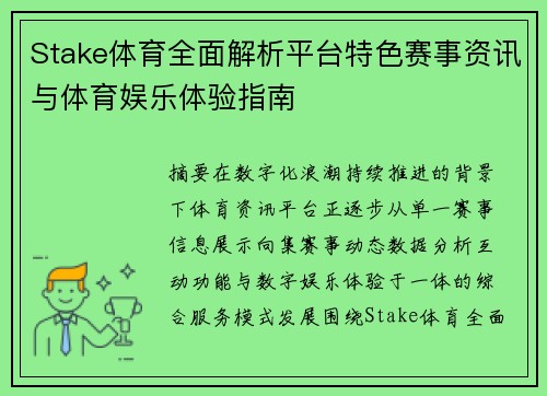 Stake体育全面解析平台特色赛事资讯与体育娱乐体验指南 Stake体育全面解析平台特色赛事资讯与体育娱乐体验指南