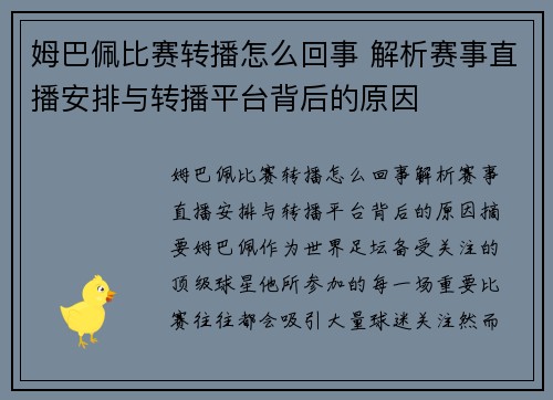 姆巴佩比赛转播怎么回事 解析赛事直播安排与转播平台背后的原因 姆巴佩比赛转播怎么回事 解析赛事直播安排与转播平台背后的原因