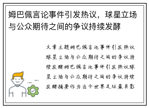 姆巴佩言论事件引发热议,球星立场与公众期待之间的争议持续发酵 姆巴佩言论事件引发热议,球星立场与公众期待之间的争议持续发酵