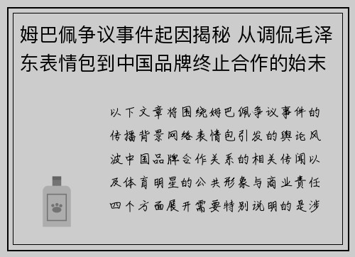姆巴佩争议事件起因揭秘 从调侃毛泽东表情包到中国品牌终止合作的始末