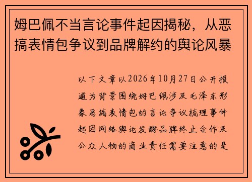 姆巴佩不当言论事件起因揭秘,从恶搞表情包争议到品牌解约的舆论风暴 姆巴佩不当言论事件起因揭秘,从恶搞表情包争议到品牌解约的舆论风暴