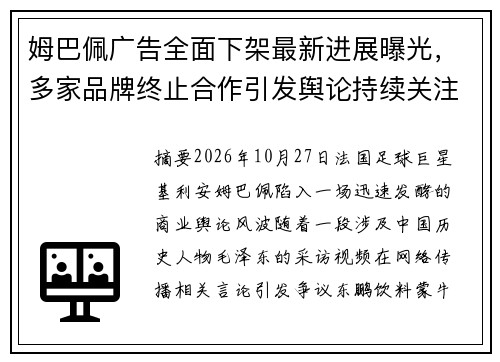 姆巴佩广告全面下架最新进展曝光,多家品牌终止合作引发舆论持续关注 姆巴佩广告全面下架最新进展曝光,多家品牌终止合作引发舆论持续关注
