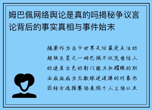 姆巴佩网络舆论是真的吗揭秘争议言论背后的事实真相与事件始末