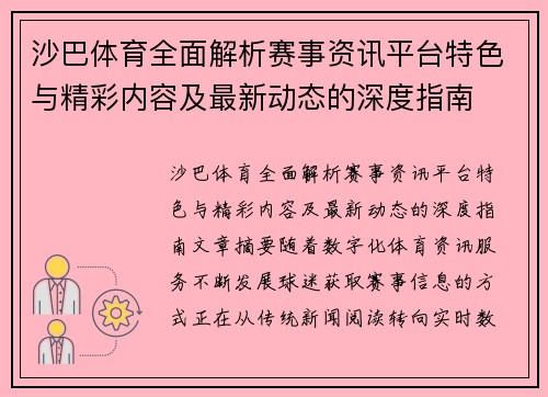 沙巴体育全面解析赛事资讯平台特色与精彩内容及最新动态的深度指南 沙巴体育全面解析赛事资讯平台特色与精彩内容及最新动态的深度指南