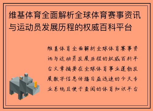 维基体育全面解析全球体育赛事资讯与运动员发展历程的权威百科平台 维基体育全面解析全球体育赛事资讯与运动员发展历程的权威百科平台